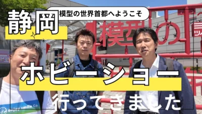 enjoy smile Co.　■静岡ホビーショー