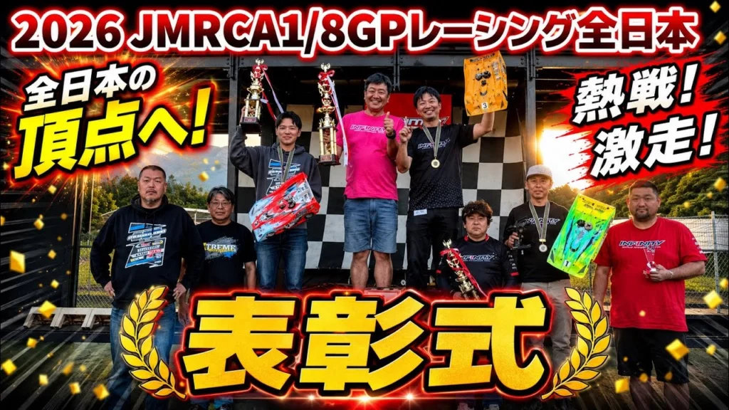 すだぴょんRCチャンネル　■【全日本チャンピオン決定】2026ハチイチ全日本表彰式　JMRCA1/8GPレーシングカー全日本選手権 in IFS