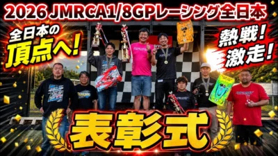 すだぴょんRCチャンネル　■【全日本チャンピオン決定】2026ハチイチ全日本表彰式　JMRCA1/8GPレーシングカー全日本選手権 in IFS