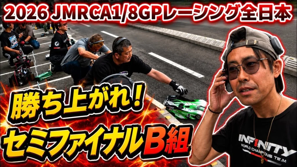すだぴょんRCチャンネル　■セミファイナルB組決勝・ハチイチ全日本　2026JMRCA1/8GPレーシングカー全日本選手権in IFS