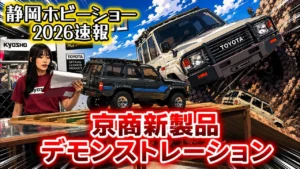 すだぴょんRCチャンネル　■【静岡ホビーショー2026速報】京商新製品デモンストレーション水曜日　ツインメッセ静岡