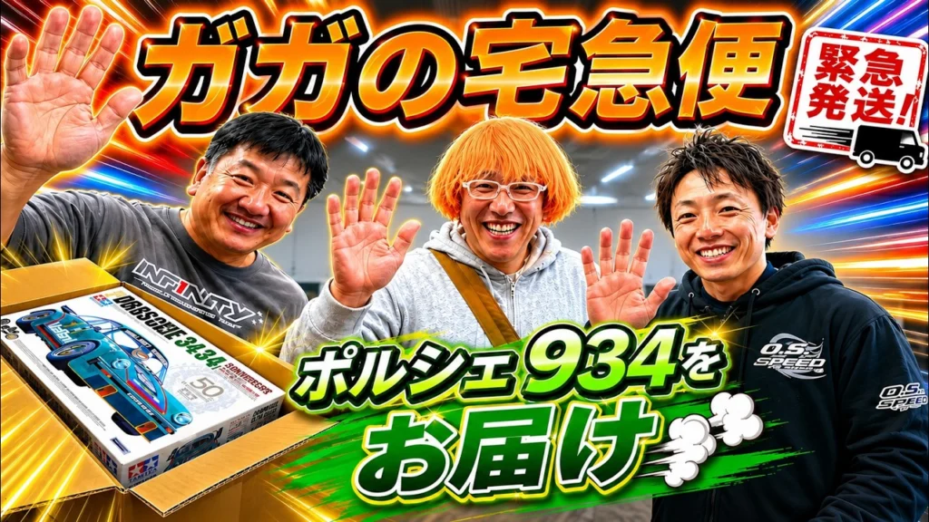 すだぴょんRCチャンネル　■ガガの宅急便・ポルシェ934を青木玄太さんに直接お届け！　ガガ高橋・三浦正行・すだぴょん　in ハチイチ全日本会場
