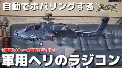 RC sariaiai　■鬼リアルで空中静止する10万円の軍用ヘリラジコンが変態でした / YUXIANG F11S AH64 Apache GPS 1:32 Scale RC Helicopter