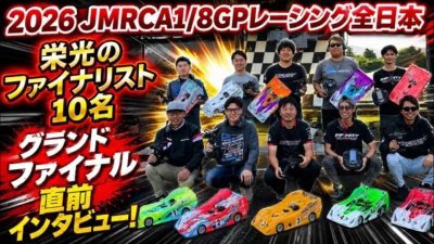 すだぴょんRCチャンネル　■ハチイチ全日本グランドファイナリスト10名・決勝直前インタビュー！　JMRCA1/8GPレーシングカー全日本選手権 in IFS
