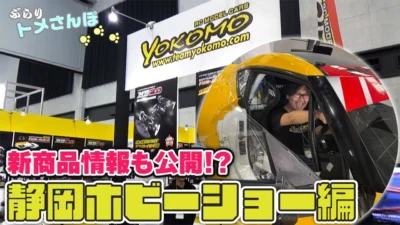 YOKOMO Youtube　■ぶらりトメさんぽ～＿静岡ホビーショー編!!