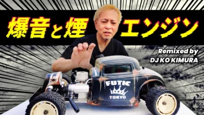 ラジコン侍 RC TEAM CHONMAGE　■ラジコンの域を超えた。伝説のDJが作る「動く芸術品」が爆音すぎてヤバい… / KO KIMURA