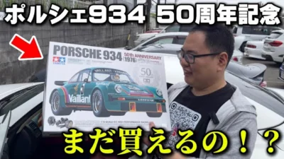 かずもんちゃんねる　■【入手困難】タミヤポルシェ934 50周年記念を買いました！？