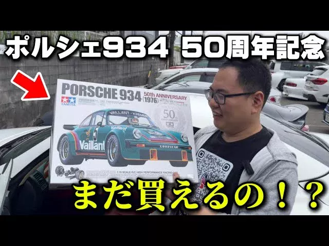 かずもんちゃんねる　■【入手困難】タミヤポルシェ934 50周年記念を買いました！？
