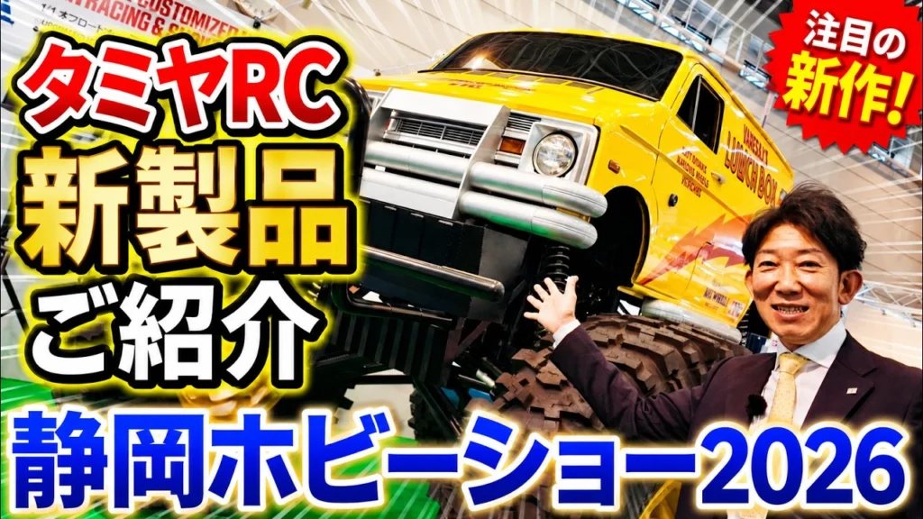 パイセンRC　■【SHIZUOKA HOBBY SHOW 2026】タミヤRC新製品のご紹介です。（TAMIYA RC NEW MODEL）