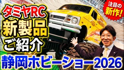 パイセンRC　■【SHIZUOKA HOBBY SHOW 2026】タミヤRC新製品のご紹介です。（TAMIYA RC NEW MODEL）