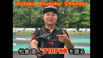 FUTABA RC　■【公式】松倉直人選手 T10PXRを語る。