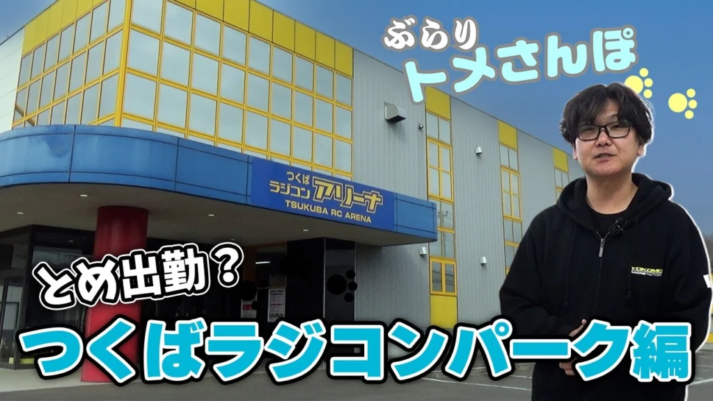 YOKOMO Youtube　■ぶらりトメさんぽ～＿つくばラジコンパーク編!!