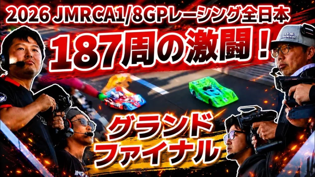 すだぴょんRCチャンネル　■【名勝負】2026ハチイチ全日本グランドファイナル（45分）　JMRCA1/8GPレーシングカー全日本選手権 in IFS 下高章　高畑翔暉　松倉直人　佐橋祐也