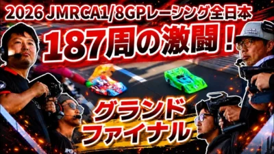 すだぴょんRCチャンネル　■【名勝負】2026ハチイチ全日本グランドファイナル（45分）　JMRCA1/8GPレーシングカー全日本選手権 in IFS 下高章　高畑翔暉　松倉直人　佐橋祐也