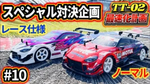 パイセンRC　■TT-02最速化計画SP！ノーマルTT-02とTA08Rで比較走行した結果は！？