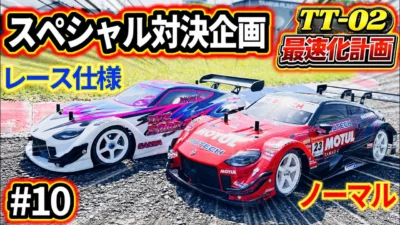 パイセンRC　■TT-02最速化計画SP！ノーマルTT-02とTA08Rで比較走行した結果は！？