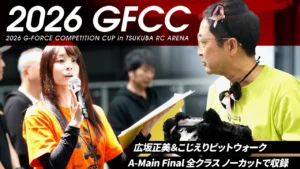 G-FORCE Hobby　■【2026GFCC Aメイン全クラスノーカット収録!!】正美 & こじえりのピットレポートも!!