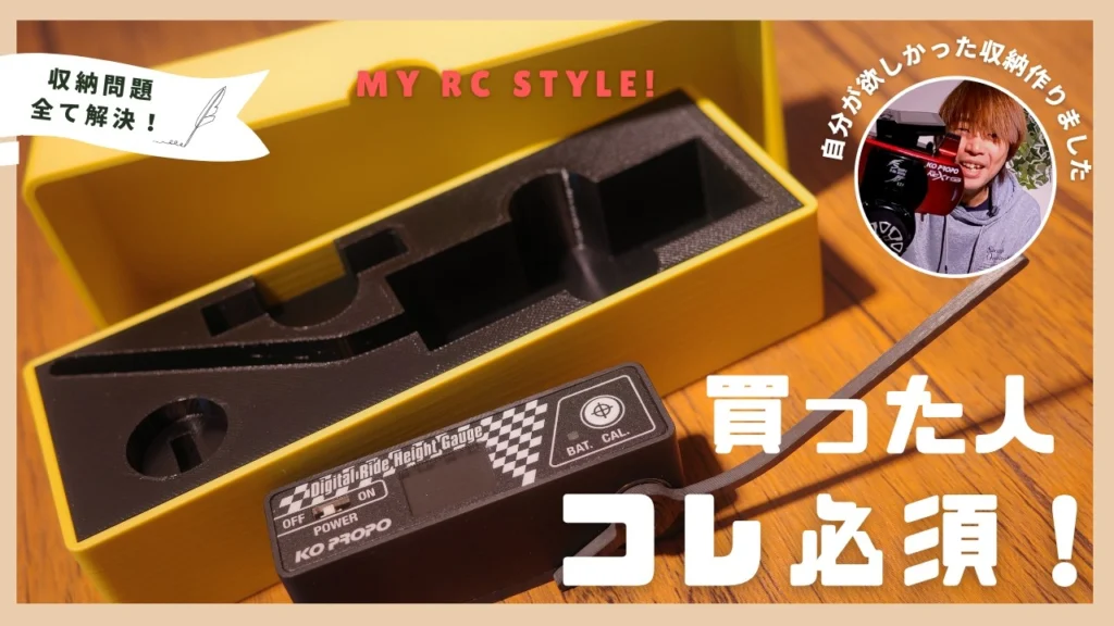 My RC Style!　■KOPROPO車高ゲージの弱点を完全解決する方法