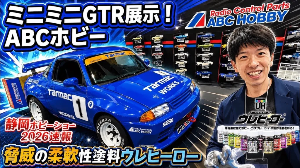 すだぴょんRCチャンネル　■【静岡ホビーショー2026速報】ABCホビーミニGTR展示・ウレヒーロー塗料