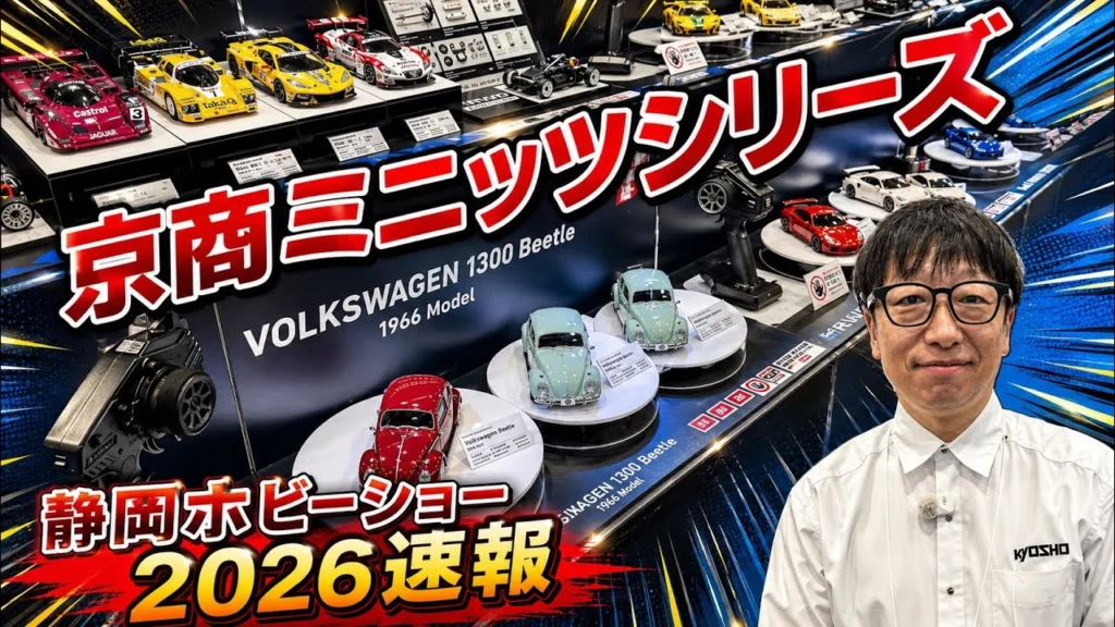 すだぴょんRCチャンネル　■【静岡ホビーショー2026速報】京商ミニッツシリーズ　VWビートル登場！