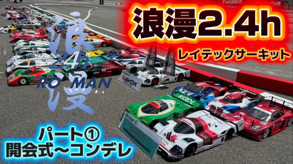 すだぴょんRCチャンネル　■【20チーム100名超え！】タミヤCカー耐久レース・浪漫2.4h パート①　 レイテックサーキット