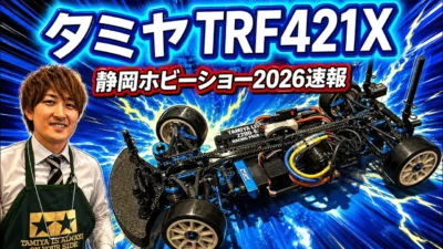 すだぴょんRCチャンネル　■【静岡ホビーショー2026速報】タミヤTRF421X 開発河野さん解説　ツインメッセ静岡