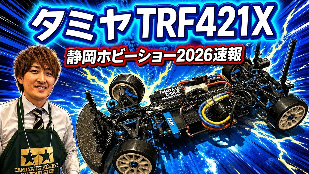 すだぴょんRCチャンネル　■【静岡ホビーショー2026速報】タミヤTRF421X 開発河野さん解説　ツインメッセ静岡