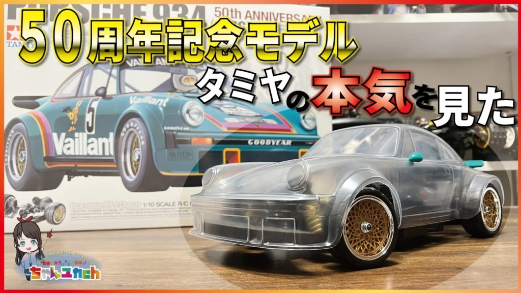 ちゃんユカRC.Channel　■【タミヤ50周年の本気！】蘇ったPorsche 934！待望の RC50周年記念キットを組み立てる【組立動画】