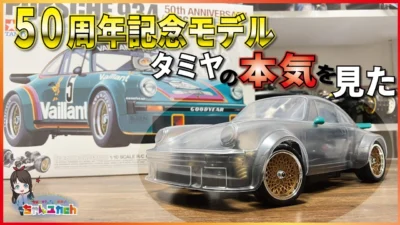 ちゃんユカRC.Channel　■【タミヤ50周年の本気！】蘇ったPorsche 934！待望の RC50周年記念キットを組み立てる【組立動画】