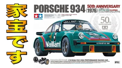 ラジコン侍 RC TEAM CHONMAGE　■【超弩級】タミヤ50周年ポルシェ934を開封の儀！これは絶対に手に入れるべき理由