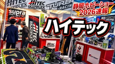 すだぴょんRCチャンネル　■【静岡ホビーショー2026速報】ハイテックブース　カリスマ・ターボレーシング他