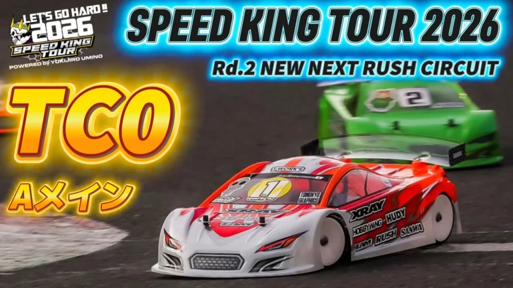 Speed King Tour　■【最速モデファイド】TC0クラス決勝Aメイン〜表彰式　スピキン第2戦NEXT Speed King Tour 2026 NEW NEXT RUSH CIRCUIT