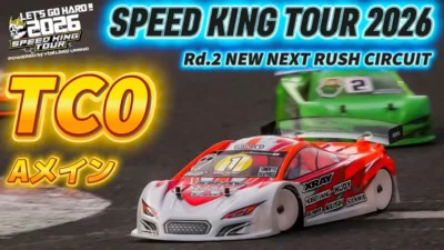 Speed King Tour　■【最速モデファイド】TC0クラス決勝Aメイン〜表彰式　スピキン第2戦NEXT Speed King Tour 2026 NEW NEXT RUSH CIRCUIT