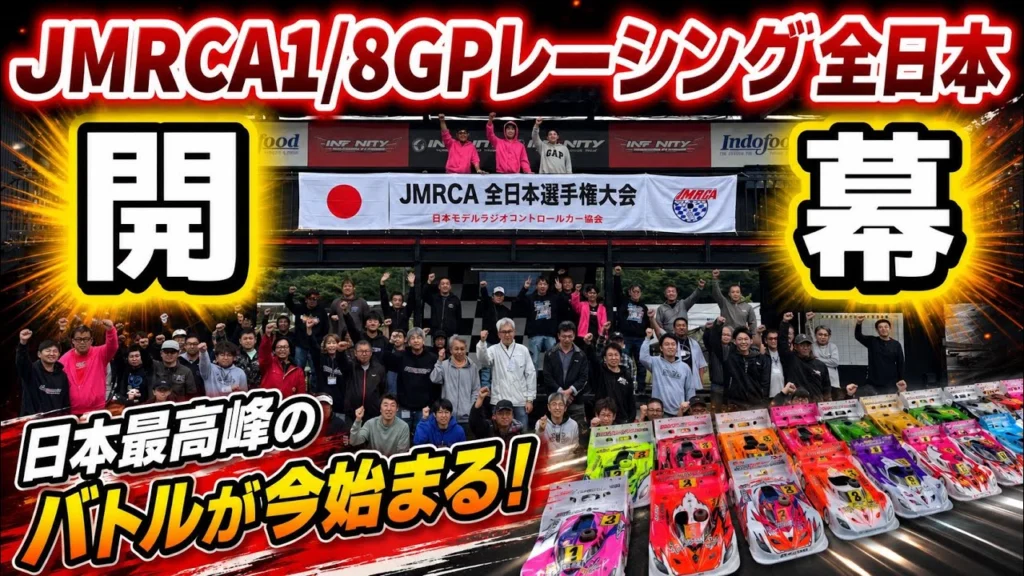 すだぴょんRCチャンネル　■ハチイチ全日本開幕！JMRCA1/8GPレーシングカー全日本選手権開会式 in IFS