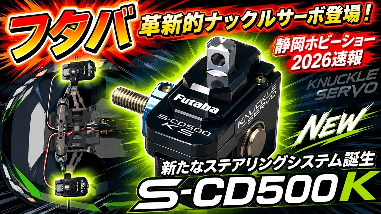 すだぴょんRCチャンネル　■【静岡ホビーショー2026速報】革新的ナックルサーボ登場！フタバブース