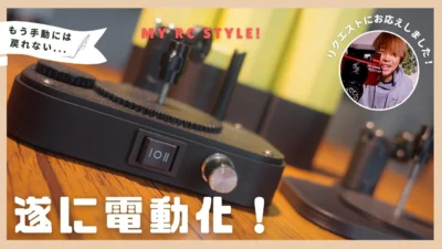 My RC Style!　■電動化でここまで変わる！タイヤ接着が激変するタイヤグルーヘルパーV2登場！