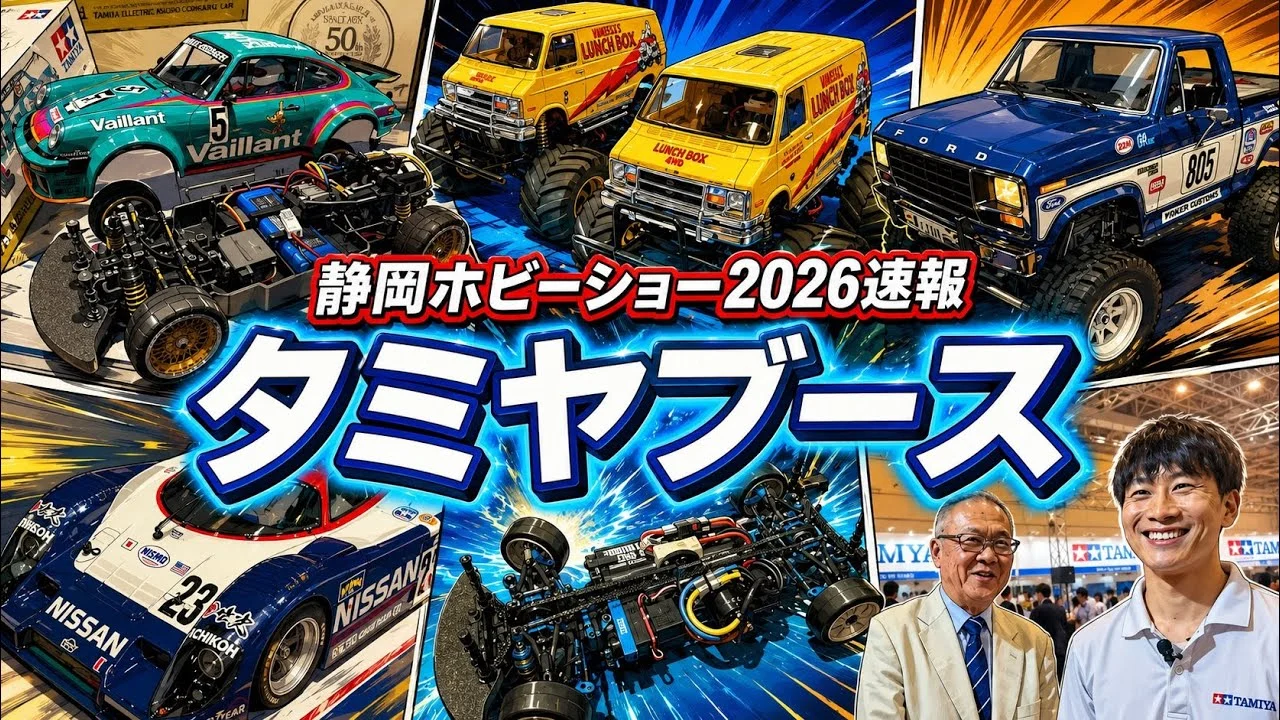 すだぴょんRCチャンネル　■【静岡ホビーショー2026速報】タミヤブース　ポルシェ934・TRF421X・ランチボEVO.他　ツインメッセ静岡