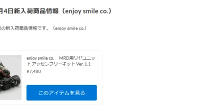 MRD用リヤユニット アッセンブリーキット Ver. 1.1が入荷！【WhS RD2入荷情報】