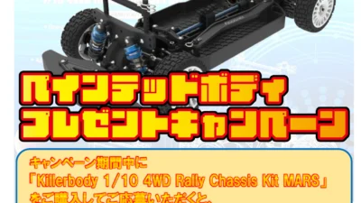 流星株式会社　Killerbody 1/10 4WD Rally Chassis kit　「MARS」　購入者への期間限定プレゼントキャンペーン開催を発表。