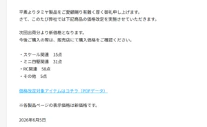 株式会社タミヤ　価格改定のご案内（価格改定のご案内を発表