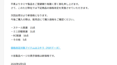 株式会社タミヤ　価格改定のご案内（価格改定のご案内を発表
