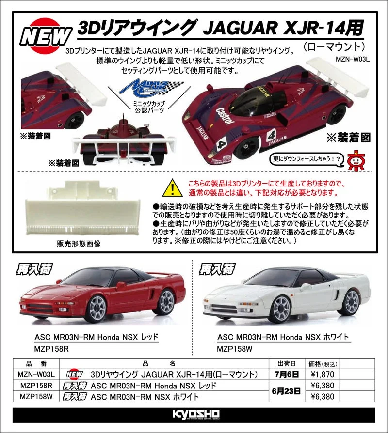 KYOSHO RC Information　MINI-Z ジャガーXJR-14用 3Dリヤウイング 新登場 ＆ ASC NSX 再入荷を発表