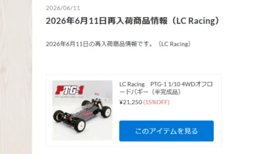 LC Racing　PTG-1が再入荷！【WhS RD2入荷情報】