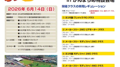 Yokomo Product Information　ヨコモオフロード・チャレンジカップin かんまちあ特設会場