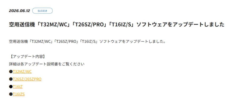 双葉電子工業株式会社　空用送信機「T32MZ/WC」「T26SZ/PRO」「T16IZ/S」ソフトウェアをアップデートを公開