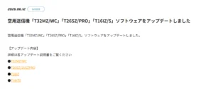 双葉電子工業株式会社　空用送信機「T32MZ/WC」「T26SZ/PRO」「T16IZ/S」ソフトウェアをアップデートを公開