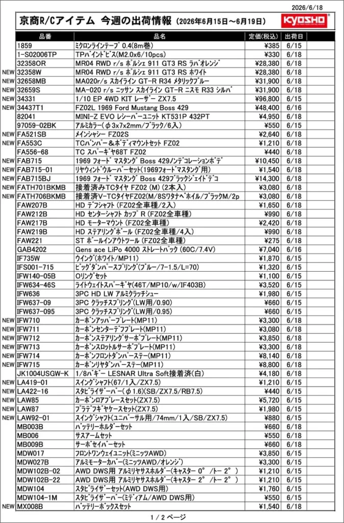 KYOSHO RC Information　今週の出荷情報（2026年6月15日～6月19日）