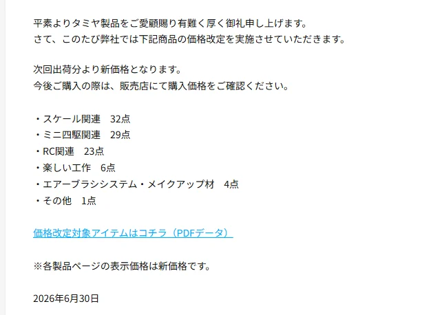 株式会社タミヤ　価格改定のご案内を発表