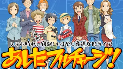株式会社タミヤ　RC漫画「あしたフルチャージ!」第3話復刻公開