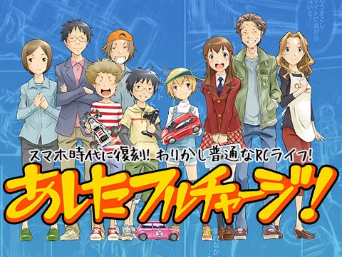 株式会社タミヤ　RC漫画「あしたフルチャージ!」第3話復刻公開